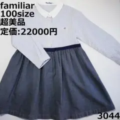 3044 【超美品】 ファミリア 100 ワンピース ストライプ セレモニー