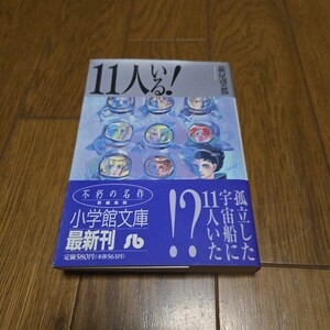 11人いる！/続・11人いる！東の地平 西の永遠/スペース ストリート/萩尾望都/中島らも/1994年発行、初版本