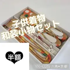 半額 ⭐︎ 和装小物セット 子供着物 昭和レトロ 金朱色 YK-025