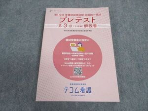 XD06-154 M3エデュケーション テコム看護 第113回看護師国試 全国統一模試 プレテスト 第3回解説書 2024年合格目標 未使用 ☆ 013m3C