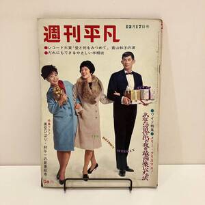 240404週刊平凡 1964年12/17号 no.293★青山和子 美空ひばり 林与一 エリック 園まり 吉村実子★昭和レトロ当時物芸能雑誌週刊誌HEIBON