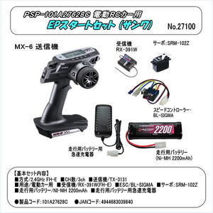 PBB-101A27628C 電動RCカースターターセット　＜サーボ：SRM-102Z＞（三和電子）