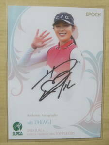 2024 EPOCH エポック JLPGA 女子ゴルフ TOP PLAYERS 60枚限定 直筆サイン 高木萌衣 55/60