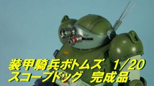 装甲騎兵ボトムズ 1/20 スコープドッグ 完成品