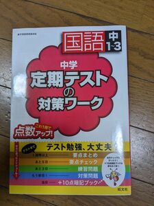 国語　定期テストの対策ワーク　中学1～3