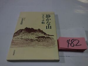 ４８２石井光造『静かな山　スケッチ帖』１９９４初版