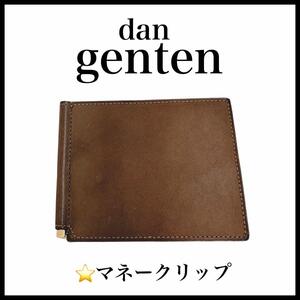 【dan genten】札入れ　マネークリップ　二つ折り財布　レザー　メンズ