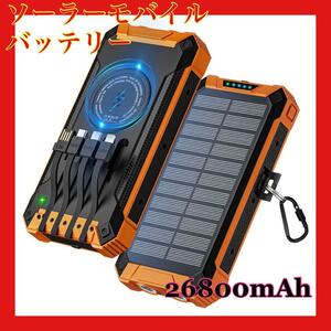 モバイルバッテリー ソーラー 26800mAh 3.0A急速充電