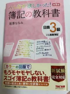 みんなが欲しかった！簿記の教科書