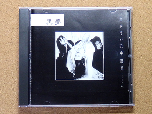 [中古盤CD] 『生きていた中絶児… / 黒夢』初回盤(LMR-001)