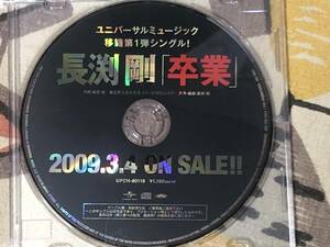 ★非売品CD 長渕剛/Tsuyoshi Nagabuchi「卒業」 見本盤 　promo only レア盤　japan mint sampler rockstar