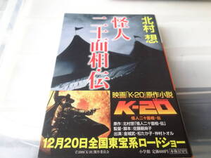 怪人二十面相・伝　北村 想　初版帯付き文庫本 78-①