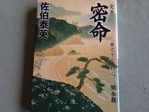  佐伯泰英 蜜命 ８０円　角川春樹 文庫本 初版 闇参籠 若狭路 武士 即決　即決