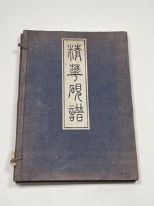 中国文房四宝 唐物 中国美術「精華硯譜」1帙2冊上下揃 大正7年 湯川玄洋 古書 図録