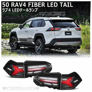 新品1円～ 50系 RAV4 ファイバーLEDテール 流れるシーケンシャルウインカー クリスタルアイ　ハイブリット/PHV/オールモデル ブラック