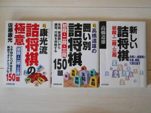 三段・二段・初段を目指す方へ　詰将棋　３冊セット「高橋道雄の囲い別詰将棋」「康光流詰将棋の極意 / 佐藤康光」「新しい詰将棋」　将棋