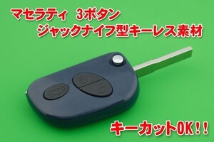 マセラティ 3ボタン ジャックナイフ型キーレスリモコン用　補修・交換用素材