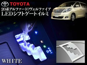 20系 アルファード 後期 シフトイルミネーション LED ホワイト