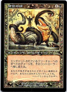 FOIL/背信の絆/Treacherous Link/ウルザズ・レガシー/日本語版/MTG１枚 [FC]