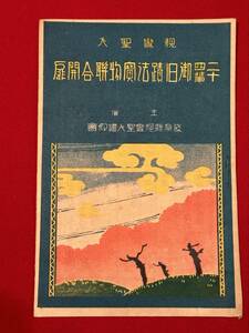 A6609●昔 仏教貴重資料【親鸞聖人 二十四輩 御旧跡法寳物聨合開扉/御旧跡法宝物連合開扉】昭和3年 岐阜県親鸞聖人讃仰会 大垣市