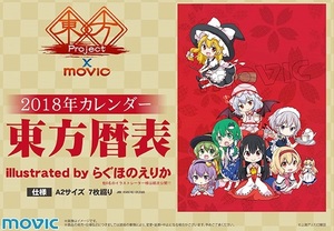 送料無料 東方Project 2018年カレンダー 東方暦表 movic ムービック 2018 カレンダー