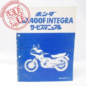 CBX400Fインテグラ追補版サービスマニュアルCB400FII-C即決！NC07昭和57年