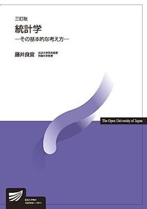 [A11210817]統計学〔三訂版〕: その基本的な考え方 (放送大学教材) 藤井 良宜