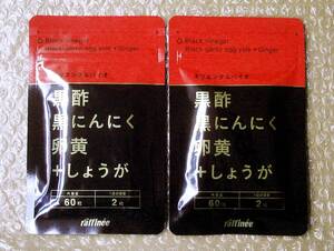 オリエンタルバイオ◆ラフィーネ 黒酢黒にんにく卵黄＋しょうが（60粒）×2袋　＊＊＊検索ワード）熟成 やずやの香醋