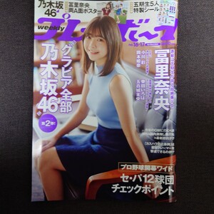 週刊プレイボーイ 2024年4月22日号 乃木坂４６ 冨里奈央 小川彩 岡本姫奈 奥田いろは 五百城茉央