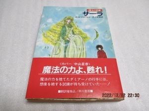 『サーラ　魔法の歌(2)　』　RAマカヴォイ（著）　ハヤカワ文庫　　昭和62年初版　　