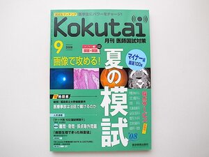 20B◆　kokutai月刊医師国試対策2008年09月号［特集］画像で攻める夏の模試