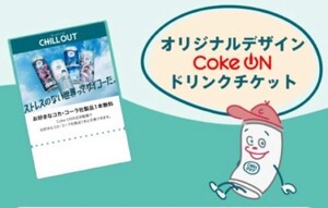 コークオン Coke ON ドリンクチケット 1本分　チルアウト