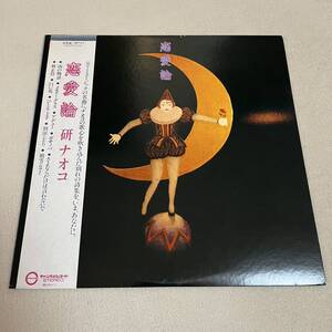 【帯付】研ナオコ 恋愛論 NAOKO KEN 雨の物語 さよならだけは言わないで メモリーグラス アデュー ボサノバ/LPレコード/C28A0191/スリーブ