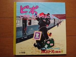 [カロリーヌの絵本11 ピポ ピポのきしゃりょこう]小学館 昭和51年の初版ピエール・プロブスト/ファンファン/ユーピー/ユピー/プーフ/プフ