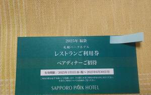 ◆【ペアディナー・御招待券】①　　SAPPORO　PA