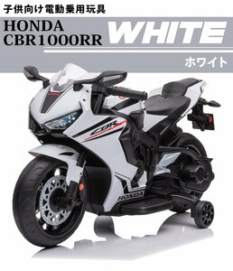 電動乗用 バイク HONDA ホンダ ＣＢＲ１０００ＲＲ ［ホワイト］ 【本州・四国 送料無料！】 電動 乗用玩具 子供 プレゼント 3～8才