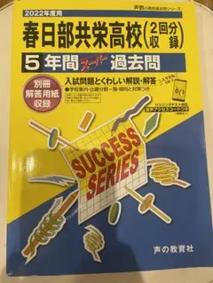 2022年度 春日部共栄高校 5年間過去問