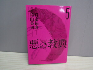 MU-1194 悪の教典 5 貴志祐介 烏山英司 講談社 本 マンガ