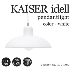 SALE KAISER idell カイザー・イデル ペンダントライト ホワイト リプロダクト インテリア デザイナーズ 間接照明 ランプ 北欧 天井照明