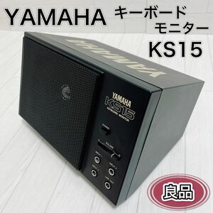 YAMAHA ヤマハ KS15 小型 キーボードモニター PA 15W 良品