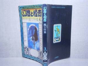 □創刊号『幻想と怪奇　魔女特集』三崎書房・昭和48年4月1日号　　