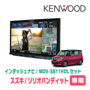 ソリオバンディット(MA36S・H27/8～R2/12)専用　MDV-S811HDL+取付キット　8インチ/彩速ナビセット　KENWOOD正規品販売店　