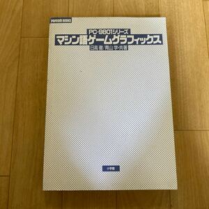 PC-9801シリーズ マシン語ゲーム グラフィックス 青山学 日高徹 小学館