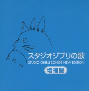スタジオジブリの歌 [増補盤] / 2015.11.25 / 2CD / HQCD仕様 / TKCA-10171