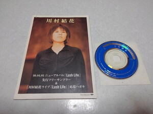 〇　川村結花　非売品8cm CD　盤面美品♪　※管理番号 g-7