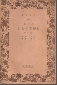 マルティン・ルター　改訂版　基督者の自由　他三篇　石原謙訳　岩波文庫　岩波書店