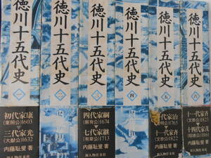 徳川十五代史　全6巻揃いセット　内藤耻叟　家康　吉宗　家斉　家茂　新人物往来社　