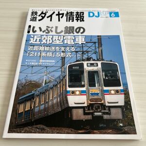 鉄道ダイヤ情報 2022年6月 No.457 いぶし銀の近郊型電車