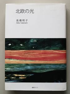 北欧の光　ムンク　評伝　高橋明子　初版　送料無料