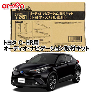 エーモン AODEA トヨタ C-HR （ハイブリッドも含む）ZYX10 NGX50 H28.12 ～ R1.10 用 オーディオ ナビゲーション 取付キット Y2451